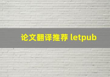 论文翻译推荐 letpub